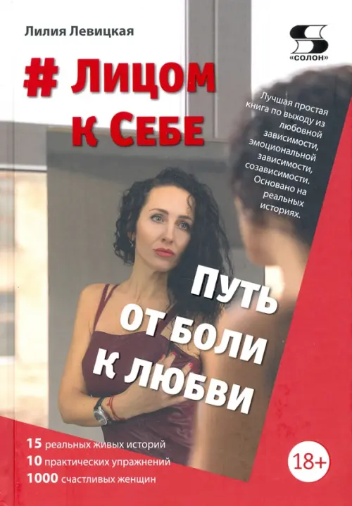 

# Лицом к Себе. От Боли к Любви, Красный