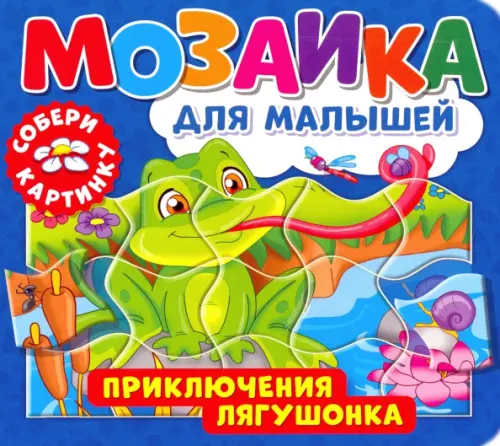 

Мозаика для малышей. Приключения лягушонка, Синий