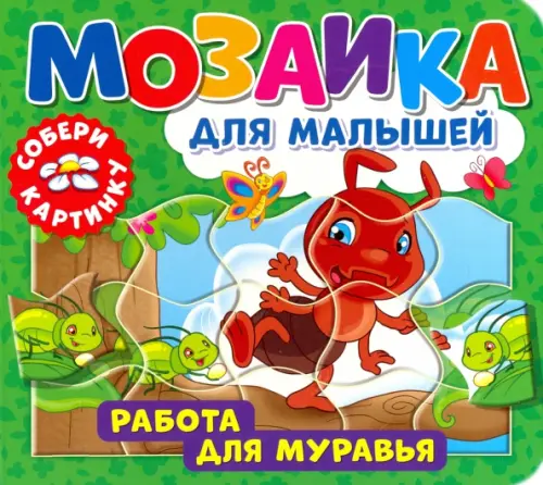 

Мозаика для малышей. Работа для муравья, Зелёный