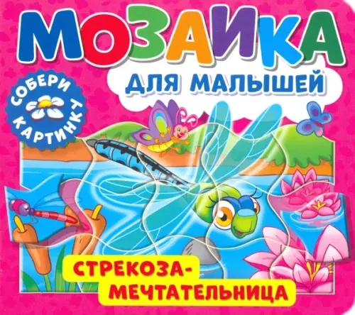 

Мозаика для малышей. Стрекоза-мечтательница, Розовый