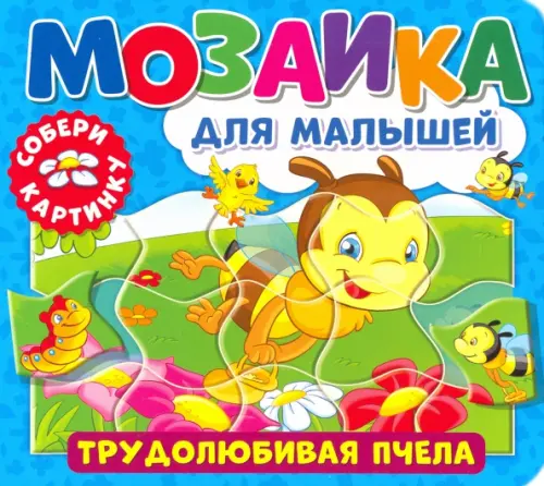 

Мозаика для малышей. Трудолюбивая пчела, Голубой
