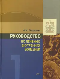 Руководство по лечению внутренних болезней. Том 1. Лечение болезней органов дыхания