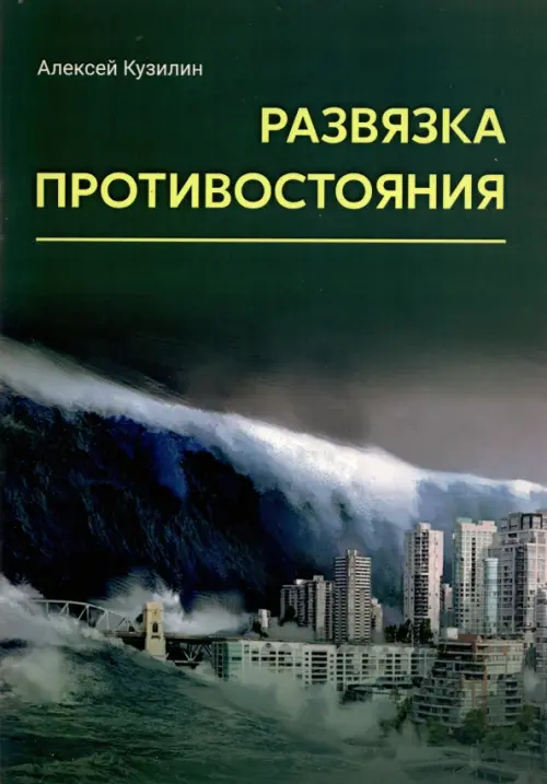 

Развязка противостояния, Зелёный