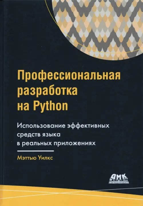 

Профессиональная разработка на Python, Чёрный