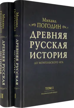 Древняя русская история до монгольского ига. В 2-х томах (комплект)