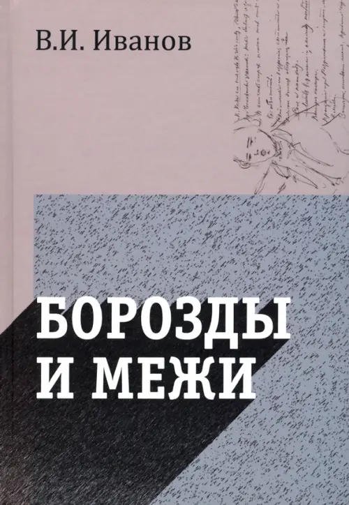 

Борозды и межи. Опыты эстетические и критические, Серый