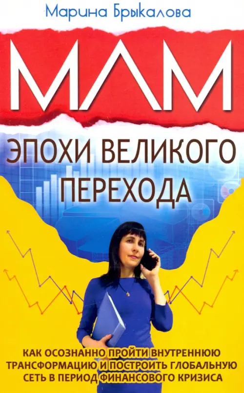 

МЛМ эпохи великого перехода