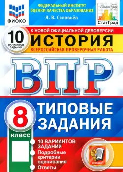 ВПР ФИОКО История. 8 класс. Типовые тестовые задания. 10 вариантов