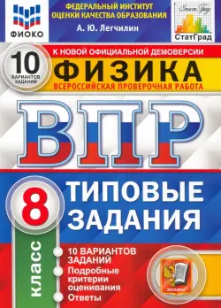 ВПР ФИОКО Физика. 8 класс. 10 вариантов. Типовые задания. ФГОС