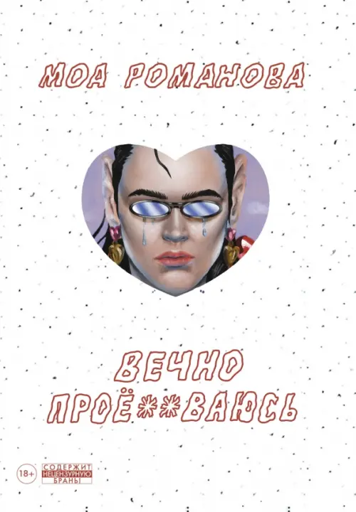 

Вечно проё**ваюсь, Белый