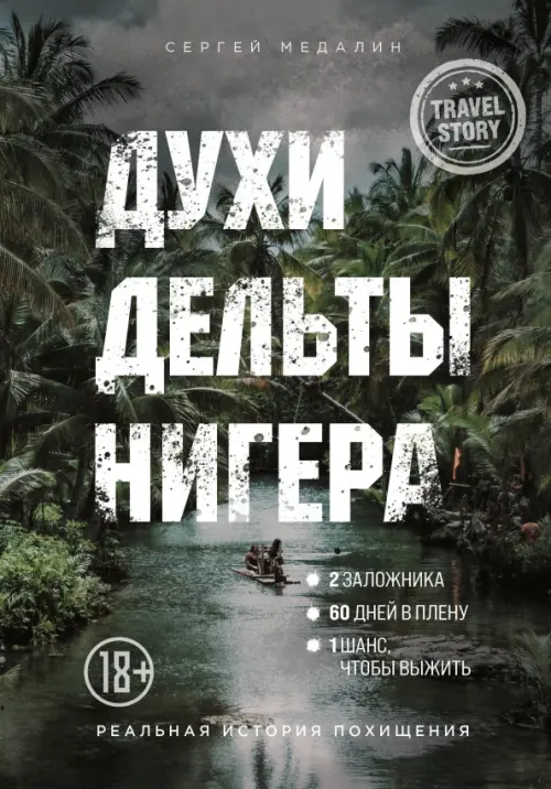 

Духи дельты Нигера. Реальная история похищения, Серый
