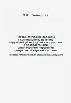Патогенетические подходы к комплексному лечению нарушений речи у детей и подростков с последствиями
