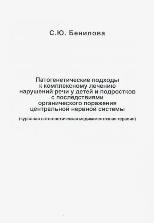 Патогенетические подходы к комплексному лечению нарушений речи у детей и подростков с последствиями - Бенилова Светлана Юрьевна