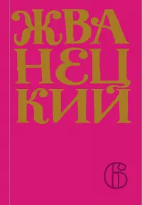 Сборник 2010-х годов. Том 6