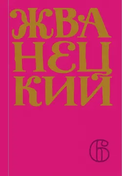 Сборник 2010-х годов. Том 6