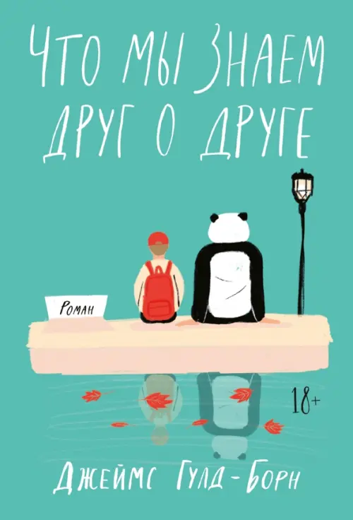 

Что мы знаем друг о друге, Зелёный