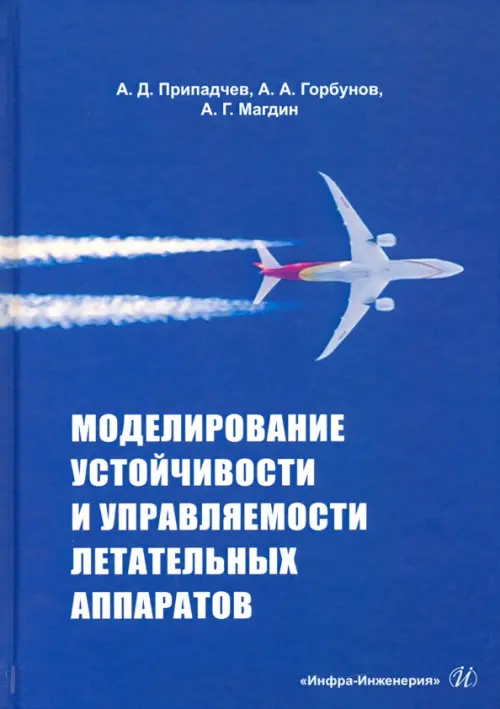 

Моделирование устойчивости и управляемости летательных аппаратов, Синий