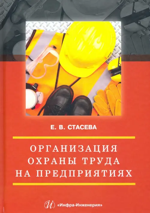 

Организация охраны труда на предприятиях. Учебное пособие, Красный