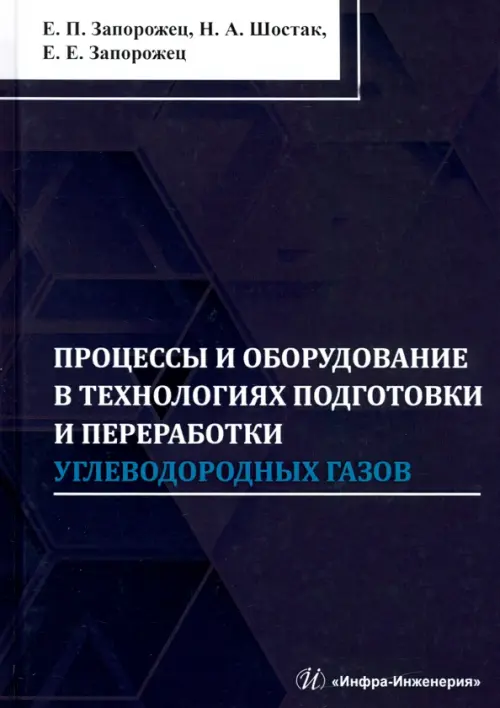 

Процессы и оборудование в технологиях подготовки и переработки углеводородных газов, Чёрный