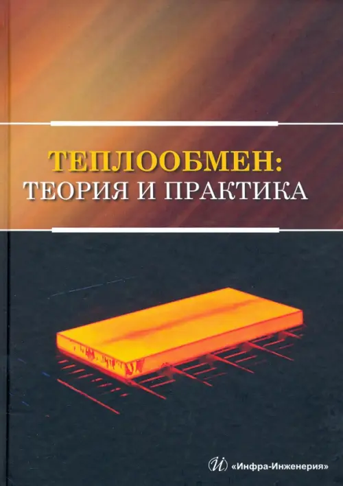

Теплообмен. Теория и практика, Чёрный
