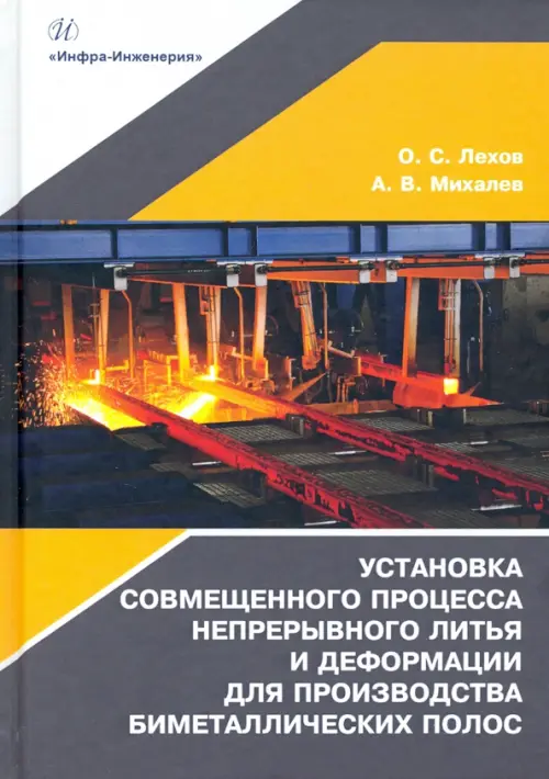 Установка совмещенного процесса непрерывного литья и деформации для производства биметаллических пол