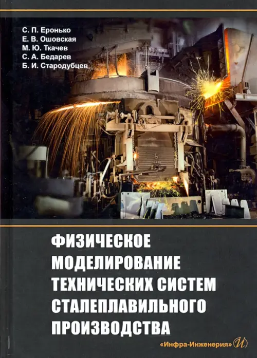 Физическое моделирование технических систем сталеплавильного производства