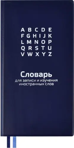 Словарь для записи иностранных слов. Синий, 86x164 мм, 64 листа