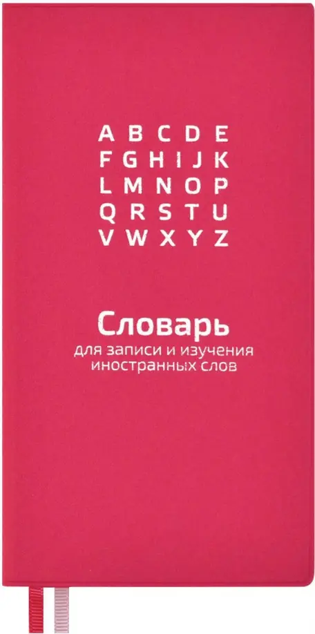 Словарь для записи иностранных слов. Малиновый, 86x164 мм, 64 листа