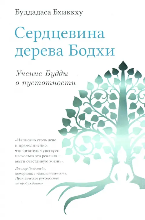 

Сердцевина дерева Бодхи. Учение Будды о пустотности, Белый