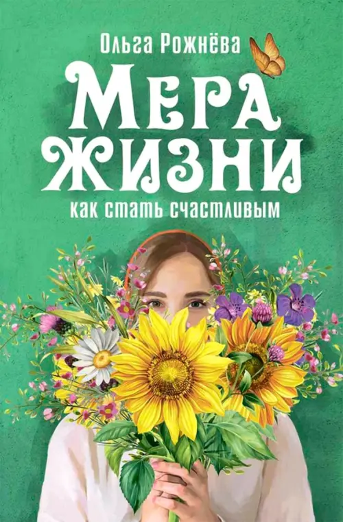 

Мера жизни. Как стать счастливым, Зелёный