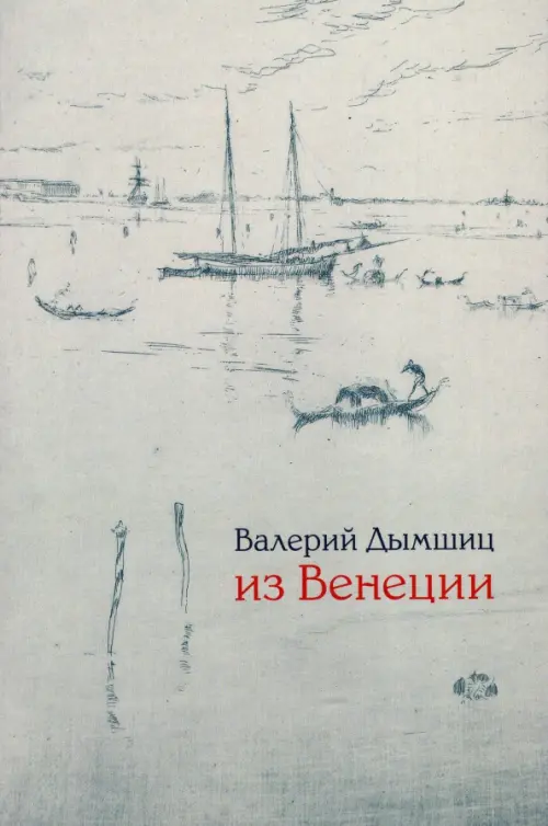 

Из Венеции: дневник временно местного, Серый