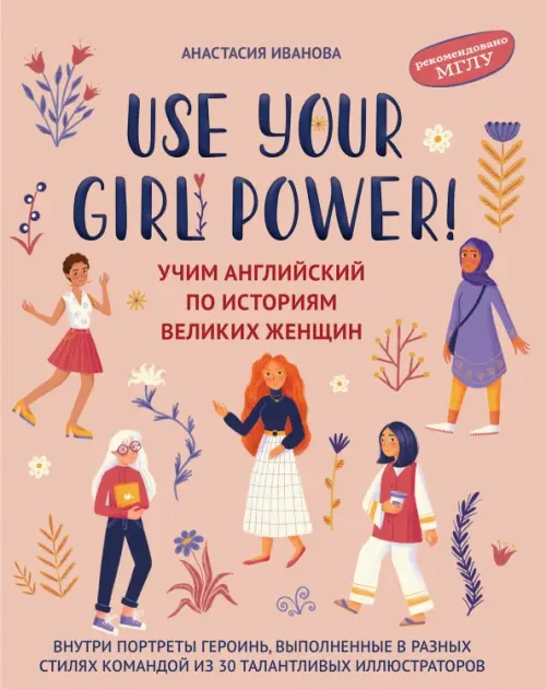 Use your Girl Power! Учим английский по историям великих женщин - Иванова Анастасия Евгеньевна