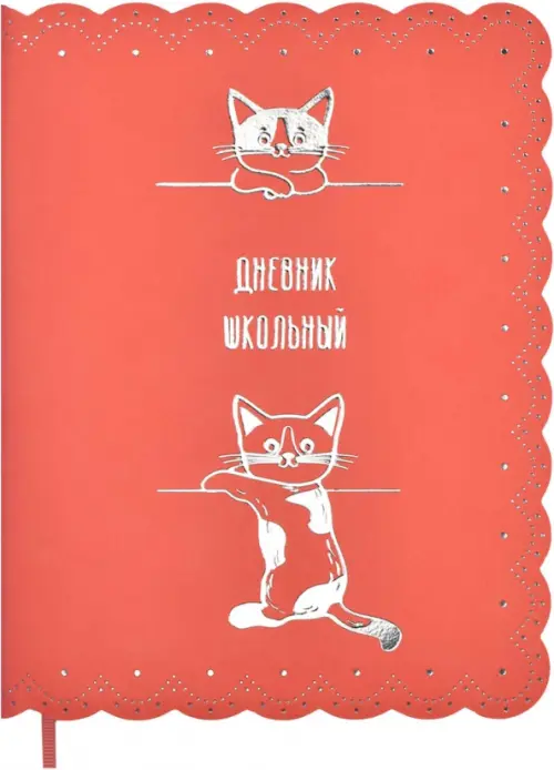 

Дневник школьный. Котики, красный, Оранжевый