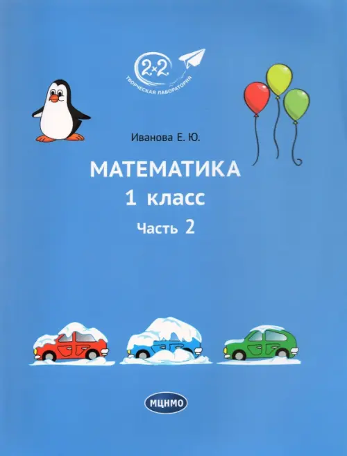 

Математика. 1 класс. Часть 2, Голубой