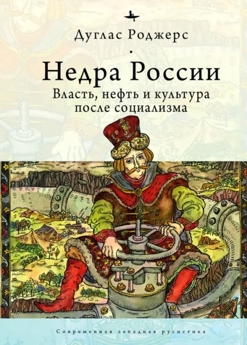 

Недра России. Власть, нефть и культура после социализма, Жёлтый
