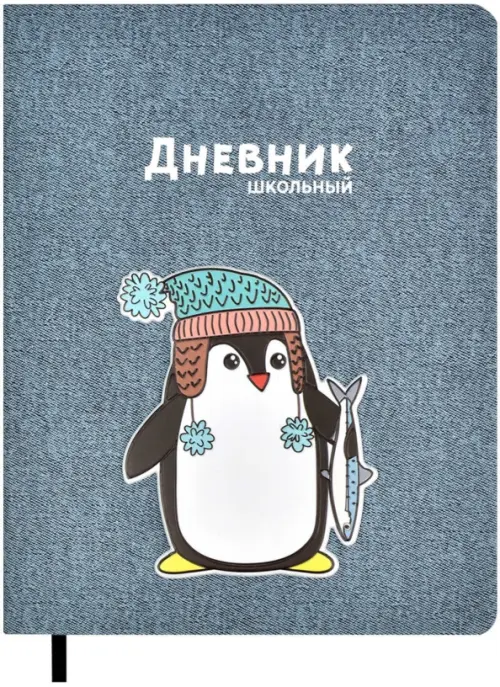 

Дневник школьный. Пингвин с рыбой, Серый
