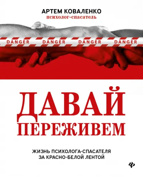 

Давай переживем. Жизнь психолога-спасателя за красно-белой лентой, Белый