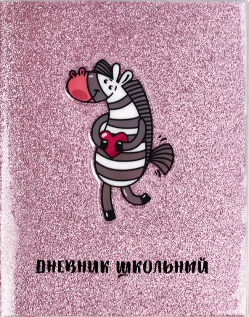 

Дневник школьный. Зебра с сердцем, Фиолетовый