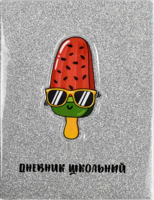 

Дневник школьный. Мороженое-арбуз, Серый