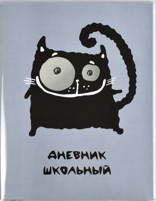 

Дневник школьный. Кот, серый