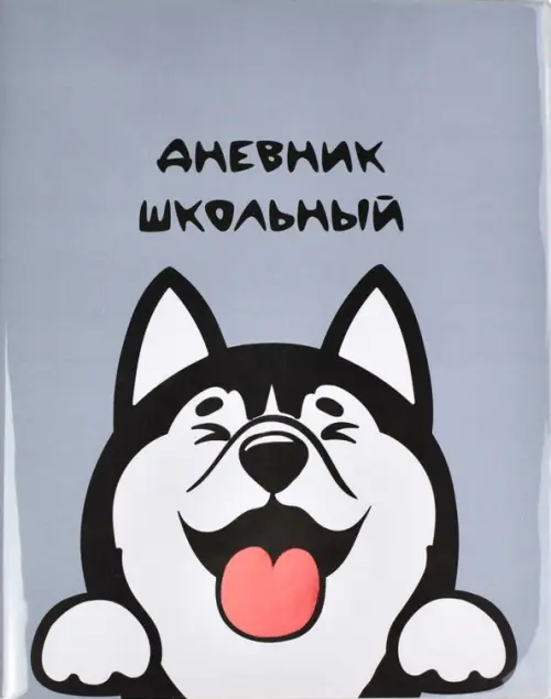 

Дневник школьный. Хаски, Серый