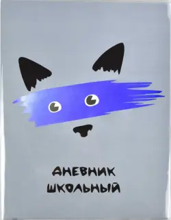 Дневник школьный. Енот, серый