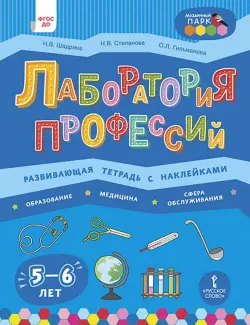 Лаборатория профессий. Развивающая тетрадь с наклейками. Образование, Медицина, Сфера обслуживания