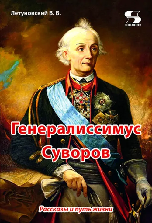

Генералиссимус Суворов. Рассказы и путь жизни