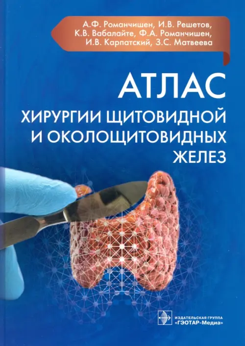 

Атлас хирургии щитовидной и околощитовидных желез, Синий