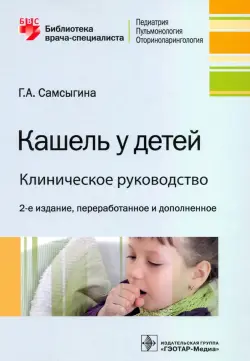 Кашель у детей. Клиническое руководство