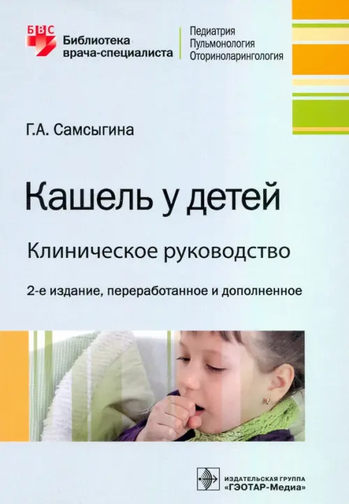 

Кашель у детей. Клиническое руководство, Серый