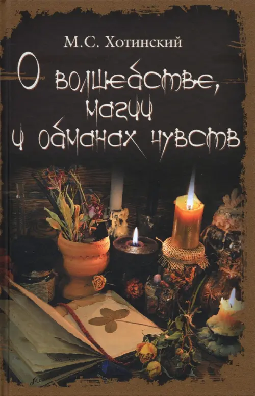 

О волшебстве, магии и обманах чувств