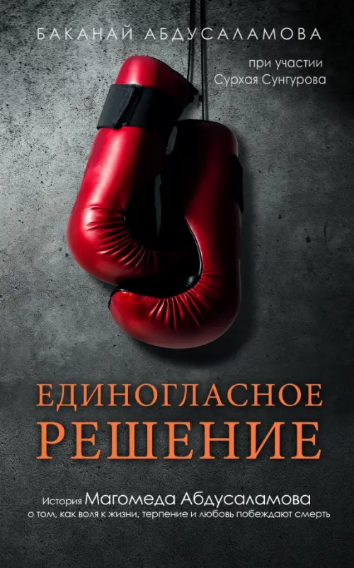 

Единогласное решение. История Магомеда Абдусаламова, Серый