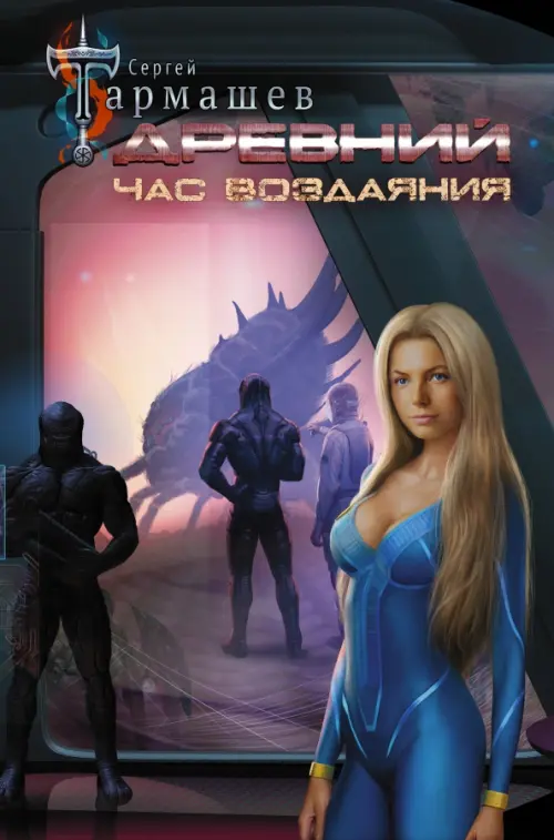 

Древний. Час воздаяния